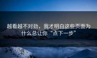 越看越不对劲，我才明白这些页面为什么总让你“点下一步”