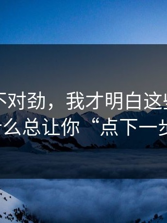 越看越不对劲，我才明白这些页面为什么总让你“点下一步”