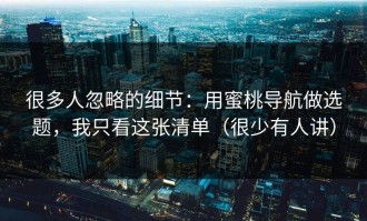 很多人忽略的细节：用蜜桃导航做选题，我只看这张清单（很少有人讲）