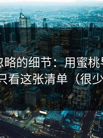 很多人忽略的细节：用蜜桃导航做选题，我只看这张清单（很少有人讲）