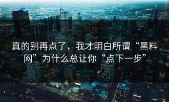 真的别再点了，我才明白所谓“黑料网”为什么总让你“点下一步”