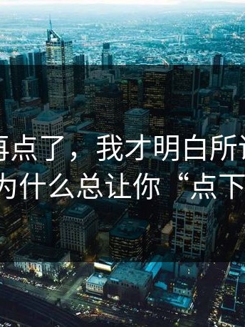 真的别再点了，我才明白所谓“黑料网”为什么总让你“点下一步”