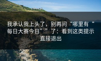 我承认我上头了，别再问“哪里有“每日大赛今日””了：看到这类提示直接退出