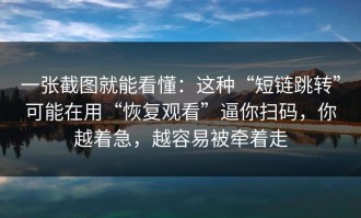 一张截图就能看懂：这种“短链跳转”可能在用“恢复观看”逼你扫码，你越着急，越容易被牵着走