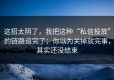 这招太阴了，我把这种“私信投放”的链路追完了：你以为关掉就完事，其实还没结束