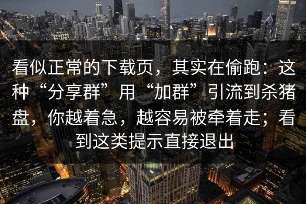 看似正常的下载页，其实在偷跑：这种“分享群”用“加群”引流到杀猪盘，你越着急，越容易被牵着走；看到这类提示直接退出