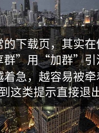 看似正常的下载页，其实在偷跑：这种“分享群”用“加群”引流到杀猪盘，你越着急，越容易被牵着走；看到这类提示直接退出