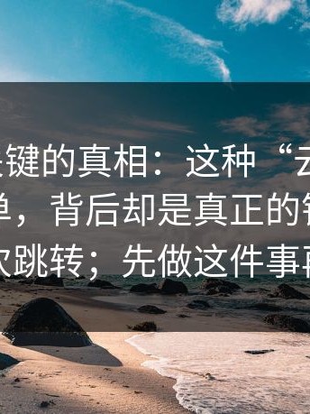 冷门但关键的真相：这种“云盘链接”看似简单，背后却是真正的钩子在第二次跳转；先做这件事再说