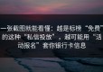一张截图就能看懂：越是标榜“免费”的这种“私信投放”，越可能用“活动报名”套你银行卡信息