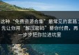 这种“免费资源合集”最常见的套路：先让你用“解压密码”要你付费，再一步步把你拉进坑里