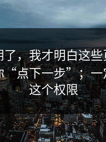这招太阴了，我才明白这些页面为什么总让你“点下一步”；一定要关掉这个权限
