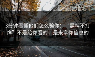 3分钟看懂他们怎么骗你：“黑料不打烊”不是给你看的，是来拿你信息的