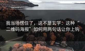 我当场愣住了，这不是玄学：这种“二维码海报”如何用两句话让你上钩