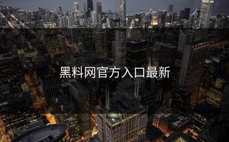 黑料网官方入口最新