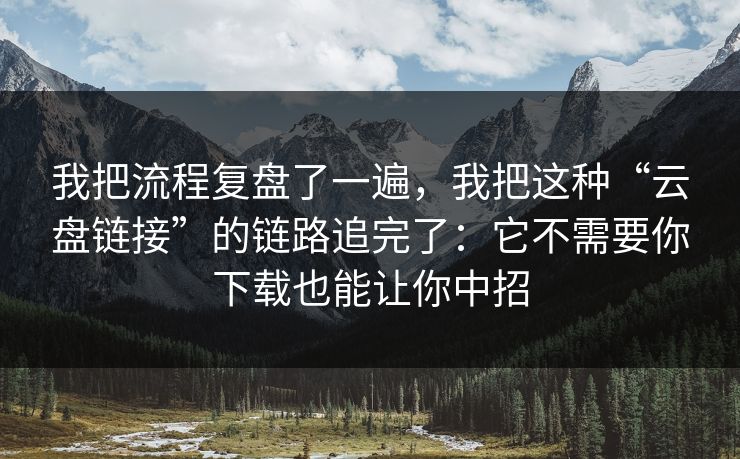 我把流程复盘了一遍,我把这种“云盘链接”的链路追完了:它不需要你下载也能让你中招 我把流程复盘了一遍,我把这种“云盘链接”的链路追完了:它不需要你下载也能让你中招